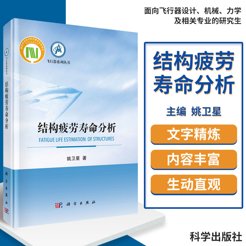 结构疲劳寿命分析 介绍了疲劳损伤累积理论 名义应力法 局部应力应变法 应力场强法等疲劳分析方法 姚卫星主编 科学出版社高性价比高么？