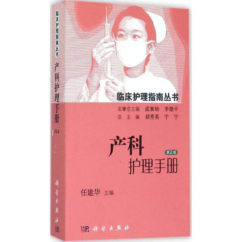 asy 产科护理手册 任建华 主编;胡秀英,宁宁 丛书总主编 9787030448750 科学出版社