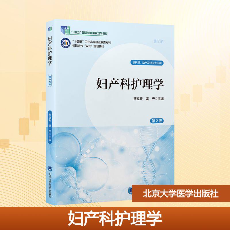 asy 妇产科护理学(第2版)(数字高职护理教材)(十四五) 熊立新,谭严 主编 编 9787565933752 北京大学医学出版社