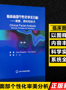 临床面部个性化审美分析——要素、原则和技术—要素、原则和技术本书对上面部中面部和下面部的美学评估要点北京大学医学出版社