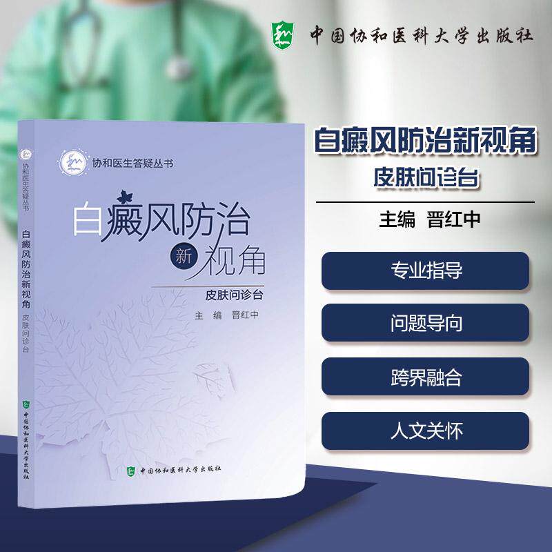白癜风防治新视角--皮肤问诊台 协和医生答疑丛书 主编 晋红中 中国协和医科大学出版社 白癜风防治新视角