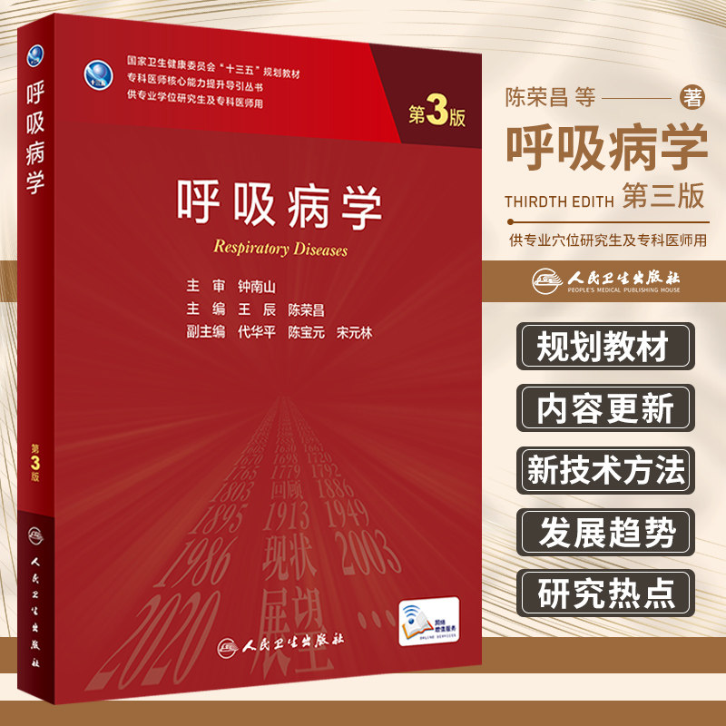 呼吸病学 第3版 科研公共学科主要围绕研究生科研中所需要的基本理论知识 分子生物学实验技术 辰 陈荣昌 人民卫生出版社