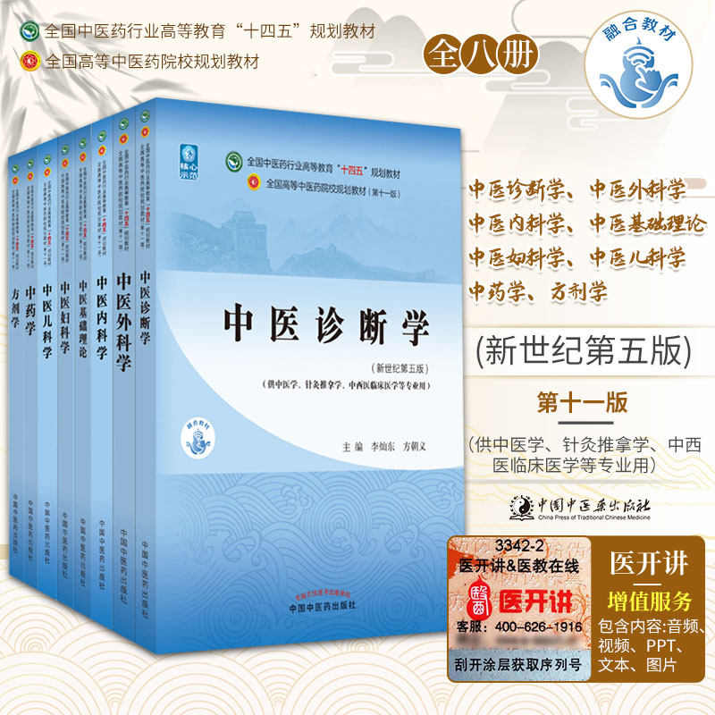 套装8本新版十四五规划教材中医基础理论诊断学中药学方剂学内科学外科学妇科学儿科学中医药院校十一版中医学针灸推拿临床专业用