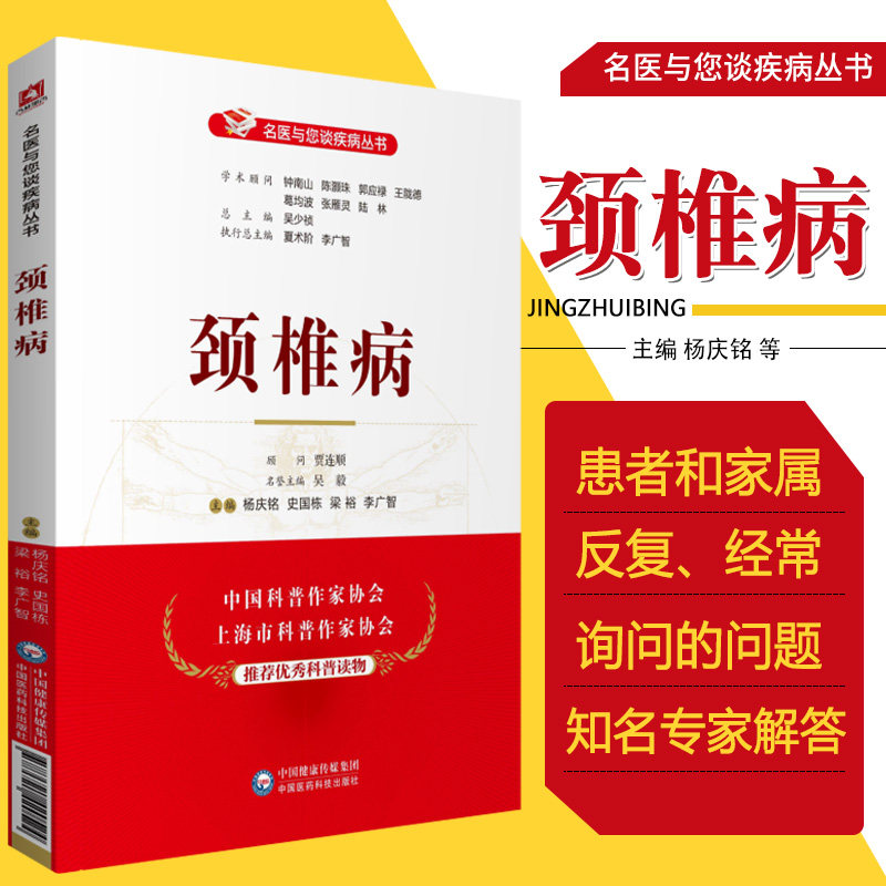 颈椎病 名医与您谈疾病丛书 杨庆铭 史国栋 梁裕 李广智 主编 颈椎脊椎病诊治预防问题解答 中国医药科技出版社9787521420524使用感如何?