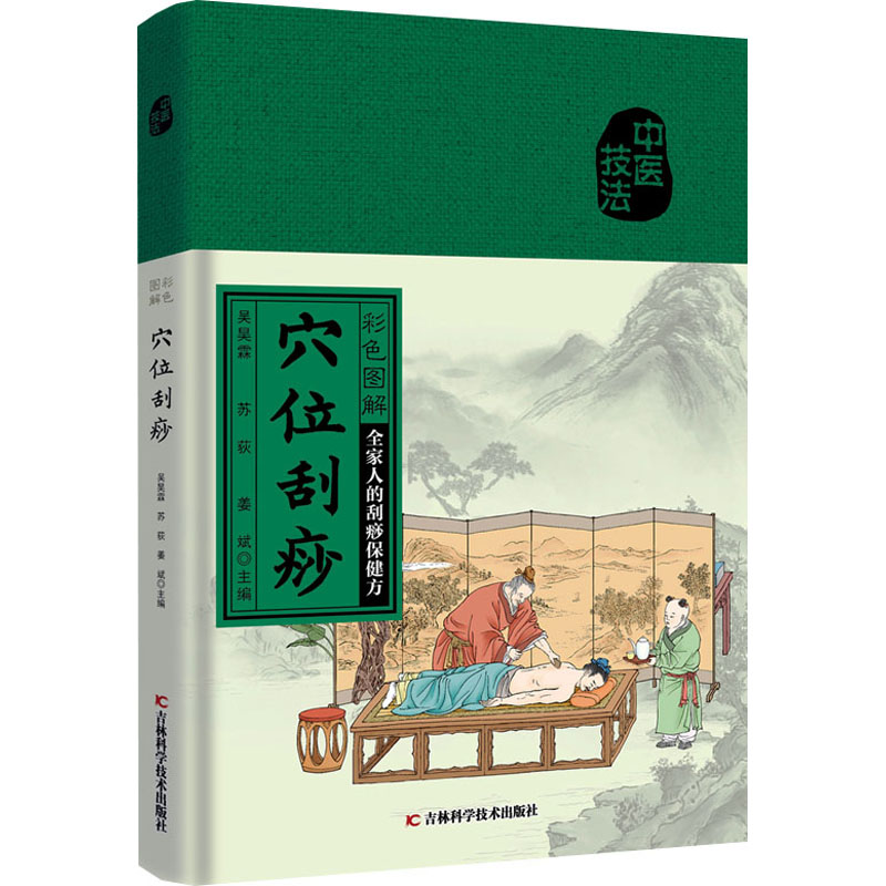 asy 彩色图解穴位刮痧 吴昊霖,苏荻,姜斌 编 9787574414181 吉林科学技术出版社