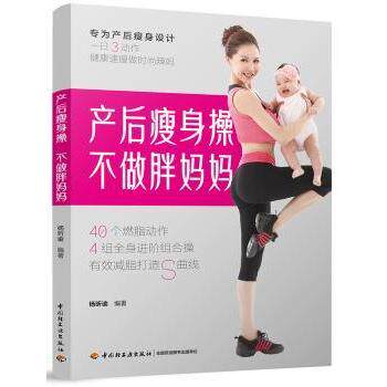 asy 产后瘦身操不做胖妈妈 杨昕谕编著 9787518420070 中国轻工业出版社