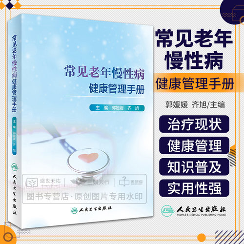 常见老年慢性病健康管理手册 根据老年慢性病的特点治疗现状 预防医学 卫生学 郭媛媛 齐旭主编 9787117310345 人民卫生出版社
