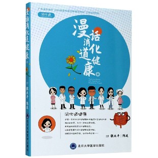 asy 漫话消化道健康 编者:张北平//陈延|责编:安林 9787565923128 北京大学医学
