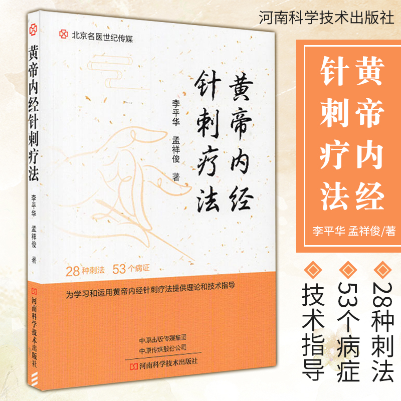 黄帝内经针刺疗法 适合针灸科 康复科 推拿科 中医科等相关医务人员阅读参