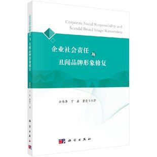 企业社会责任与丑闻形象修复