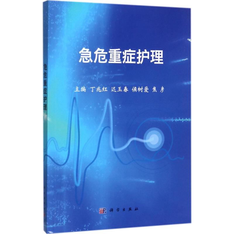 asy 急危重症护理 丁兆红,迟玉春,侯树爱,焦彦 9787030536679 科学出版社