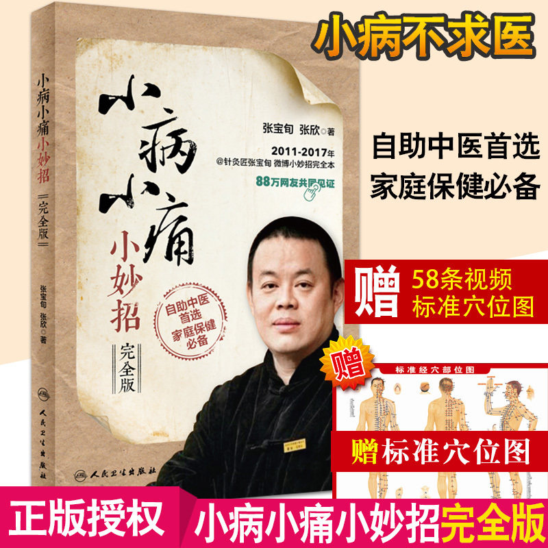 小病小痛小妙招 完全版 小妙招健康问题 内外妇儿科书籍 适合全家自助使用家庭医学书 张宝旬 张欣 著9787117248563人民卫生出版社