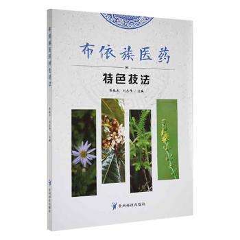 asy 布依族医药特色技法 张敬杰，刘志伟 主编 9787553211237 贵州科技出版社