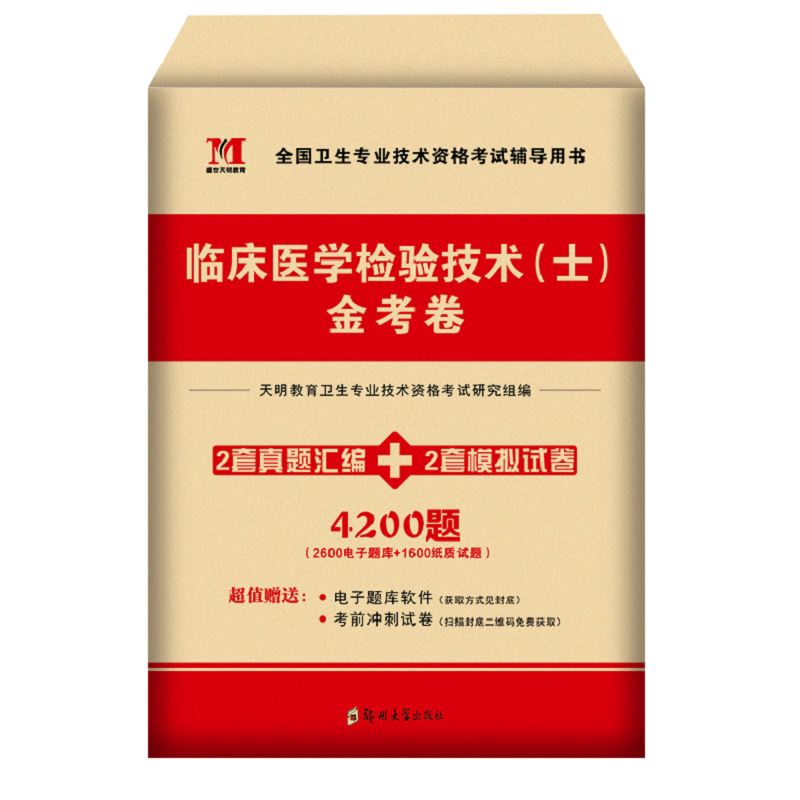 TMJY2026临床医学检验技术士历年真题模拟卷全国卫生专业技术资格考试用书可搭军医版指导教材2024影像师