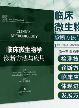 临床微生物学诊断方法与应用 纳德·里法伊 等主编 上海科学技术出版社 9787547838396 质谱在感染性疾病和病原体鉴定中的应用