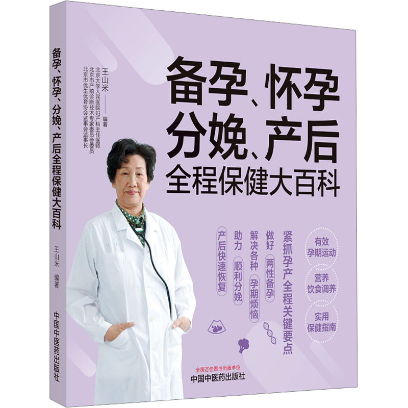 asy 备孕、怀孕、分娩、产后全程保健大百科 王山米编著 9787513283342 中国中医药出版社