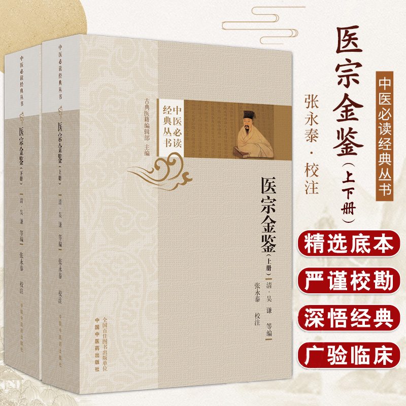 医宗金鉴上下册 清吴谦等编 临床各科疾病的辨证论治论理深入浅出 颇多圆机活法 语言简要扼要切合临床实际 中国中医药出版社