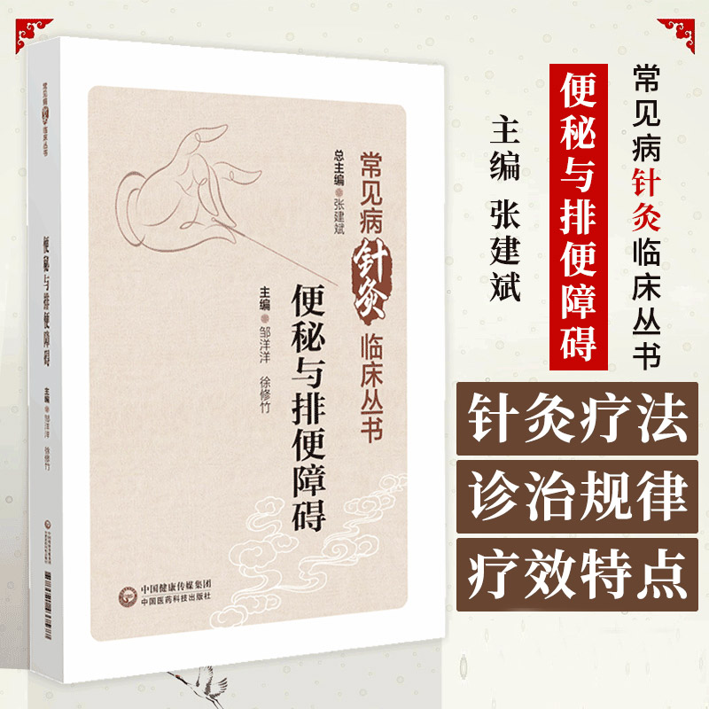 便秘与排便障碍 常见病针灸临床丛书 中国医药科技出版社 邹洋洋等