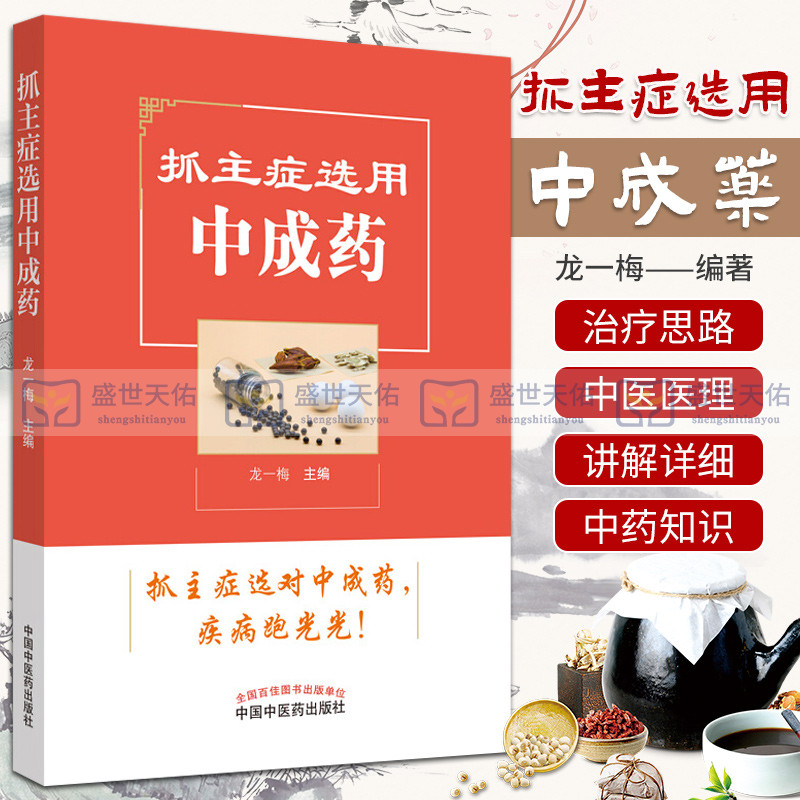 抓主症选用中成药中成药常识中医参考书籍医学书籍常见内科的中成药选用龙一梅编著 9787513257480中国中医药出版社