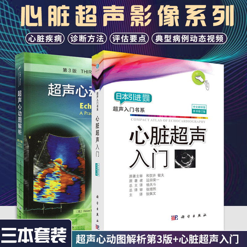 心脏病学入门书系 医学影像诊断学 b超彩超心超笔记书籍 精细讲解心动