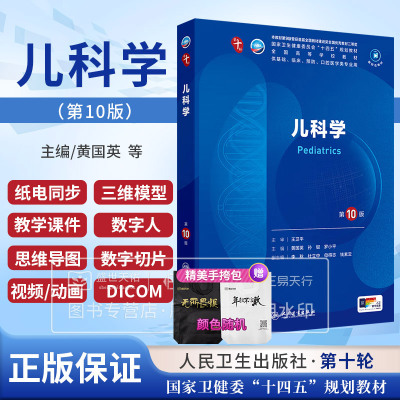 儿科学 第十版 第10版 十四五本科规划教材书西医临床医学人民卫生出版社考研 生化生理学人卫版妇产科学儿科学诊断学内科学外科学