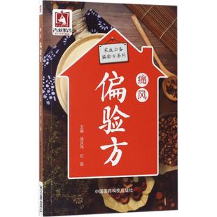 石磊 主编 著作 asy 中国医药科技出版 梁庆伟 9787506791533 社 痛风偏验方
