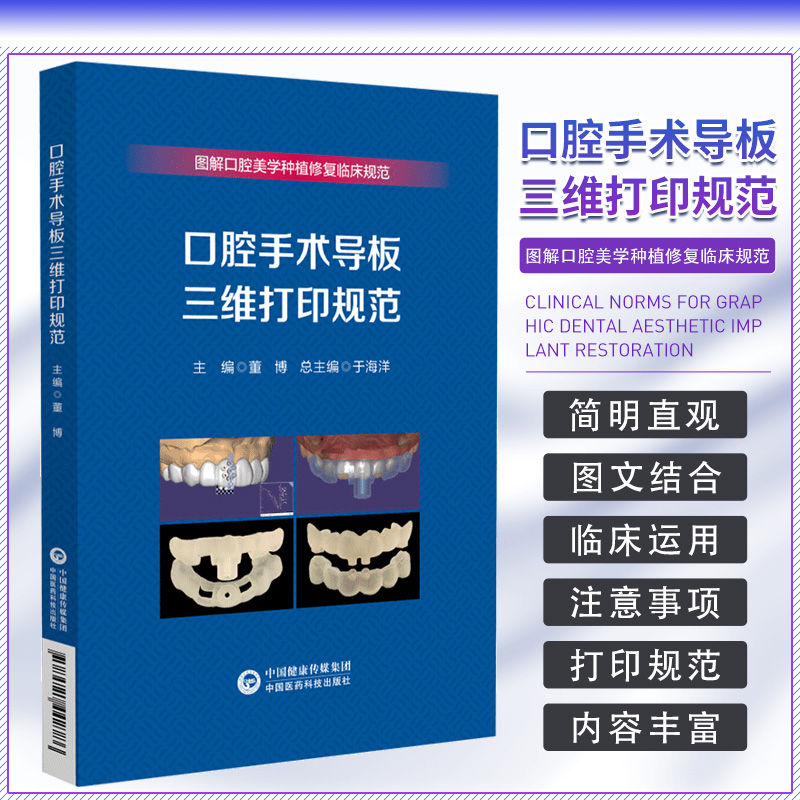 口腔手术导板三维打印规范 图解口腔美学种植修复临床规范 中国医药科技出版社 供全国各级医疗机构口腔医师 修复工艺技师等使用
