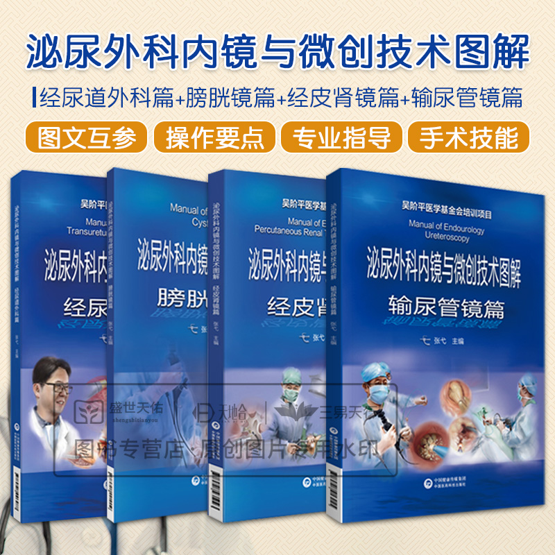 泌尿外科内镜与微创技术图解 经尿道外科篇+膀胱镜篇+经皮肾镜篇+输尿管镜篇 4本套装 中国医药科技出版社 张戈 泌尿内镜执业医师