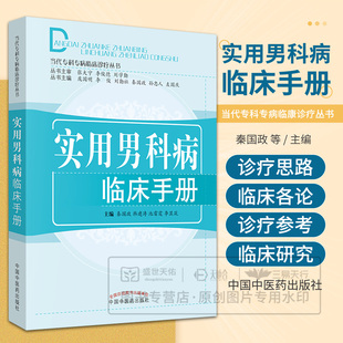 实用男科病临床手册 庞国明 李俊 主编 当代专科专病临床诊疗丛书 中国中医药出版社 中医临床书籍 9787513221030