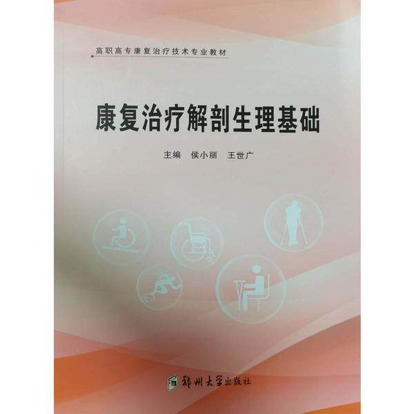 asy 康复治疗解剖生理基础(高职高专康复治疗技术专业教材) 编者:侯小丽//王世广|责编:陈文静 9787564581558 郑州大学