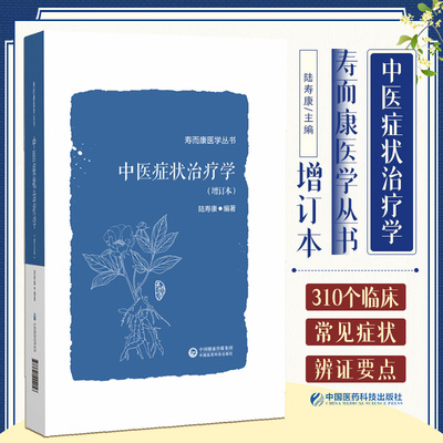 正版包邮 中医症状治疗学 增订本 陆寿康编著 寿而康医学丛书 中医师和中医药院校师生阅读使用 中国医药科技出版社9787521444056