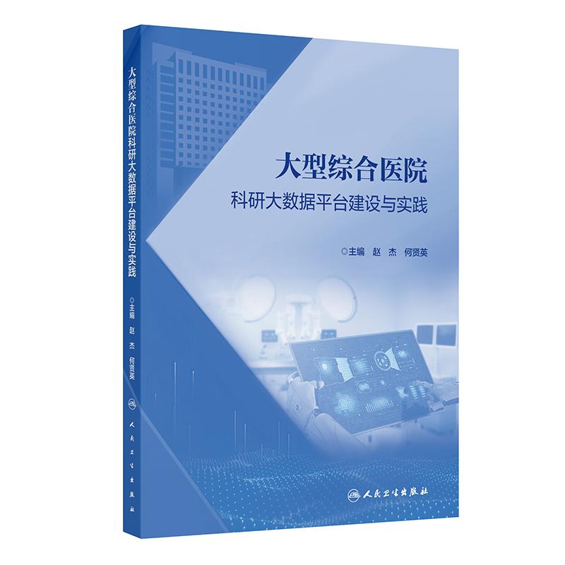 大型综合医院科研大数据平台建设与实践 赵杰 何贤英 深入探讨大数据平台的架构技术实现数据治理安全防护等方面的问题人民卫生出