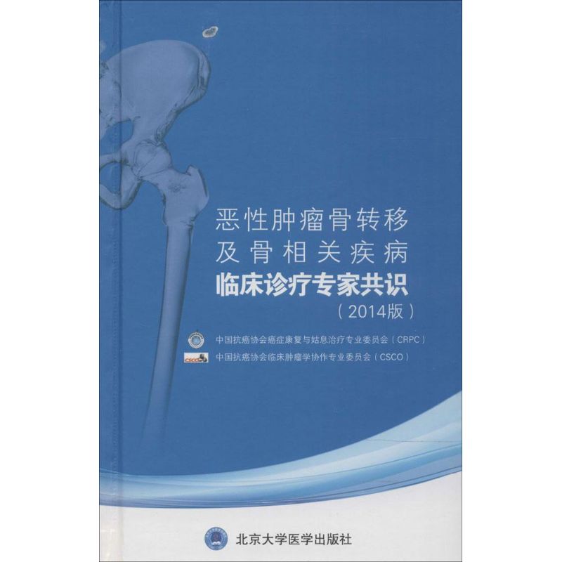 asy 恶性肿瘤骨转移及骨相关疾病临床诊疗专家共识 无 著作 中国抗癌协会癌症康复与姑息治疗专业委员会 等 主编 9787565909344