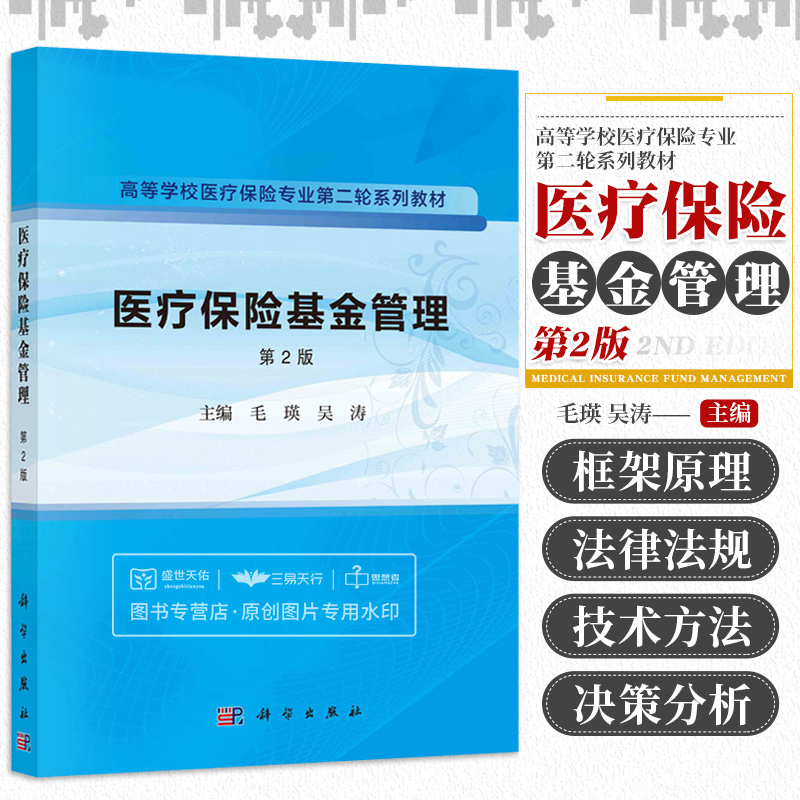 医疗保险基金管理 第2版 毛瑛 吴涛 高等学校医疗保险专业 轮系列教材 基金管理的基本框架基本原理法律法规等 科学出版社