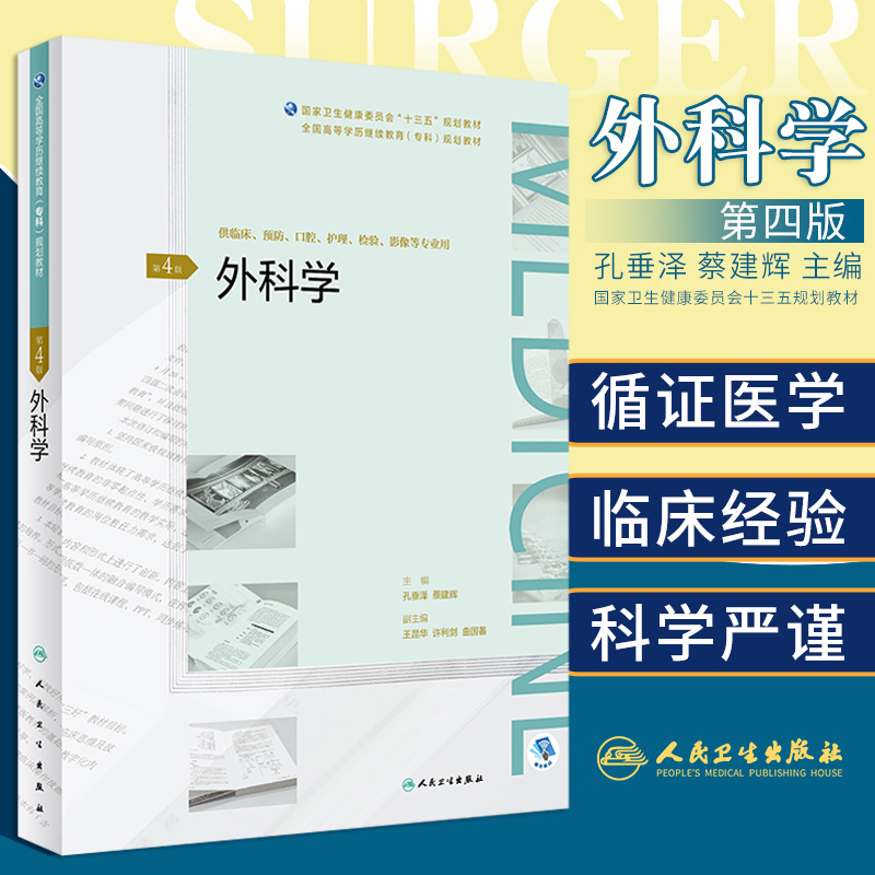 外科学 第4版 孔垂泽 蔡建辉 主编 出血 止血和输血 烧伤 冷伤 咬蜇伤 外科营养支持 创伤的处理 人民卫生出版社 9787117270847