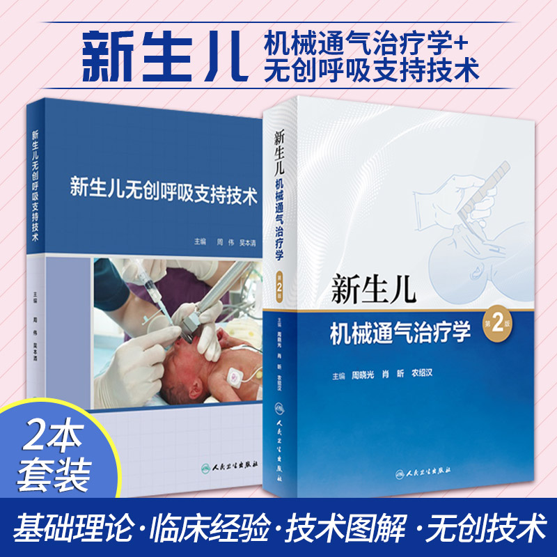 新生儿机械通气治疗学 版+新生儿无创呼吸支持技术 2本 呼吸机指导治疗技术 小儿重症无创通气技术 儿科学 人民卫生出版社
