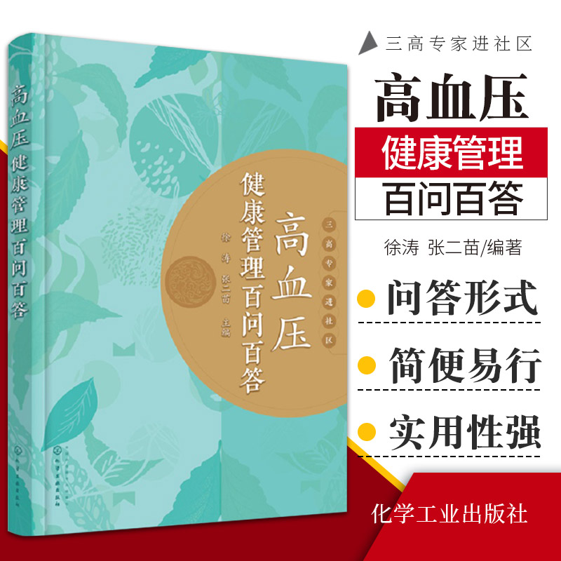 高血压健康管理百问百答徐涛张二苗主编三高专家进社区常见继发性高血压的类型正确认识高血压化学工业出版社 9787122402592