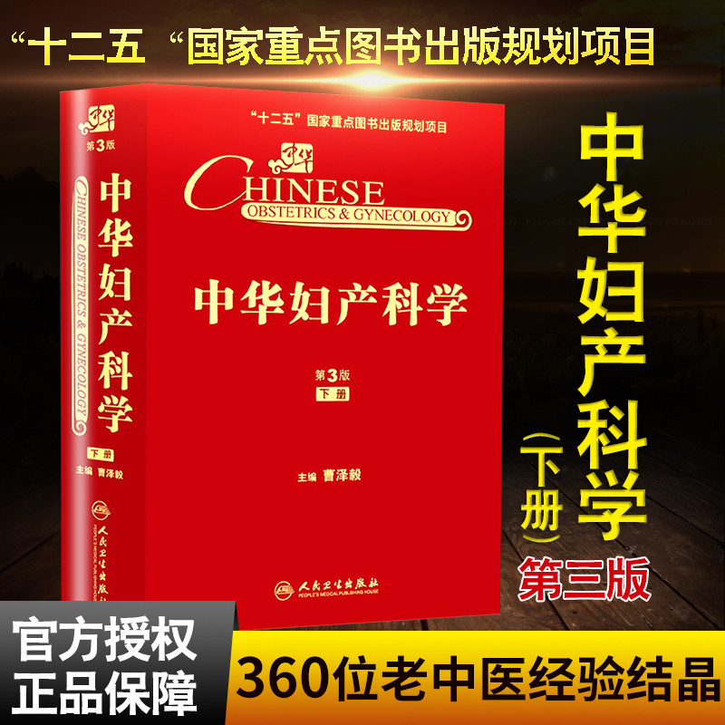Z包邮正版 中华妇产科学-下册-第3版 曹泽毅 书店书籍图书 医学 妇产科学 人民卫生出版社