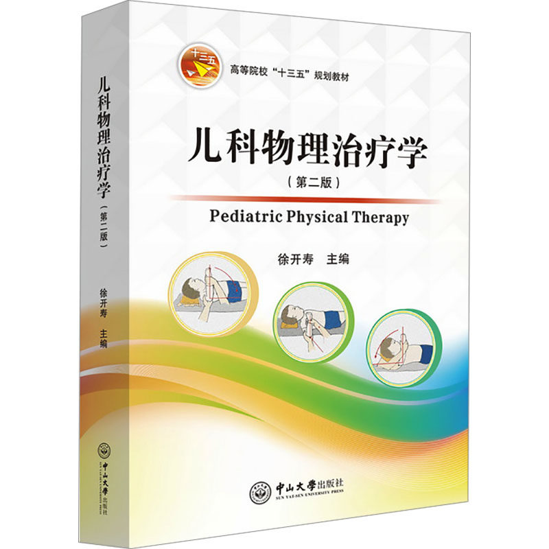 asy 儿科物理治疗学(第2版) 徐开寿 9787306078643 中山大学出版社