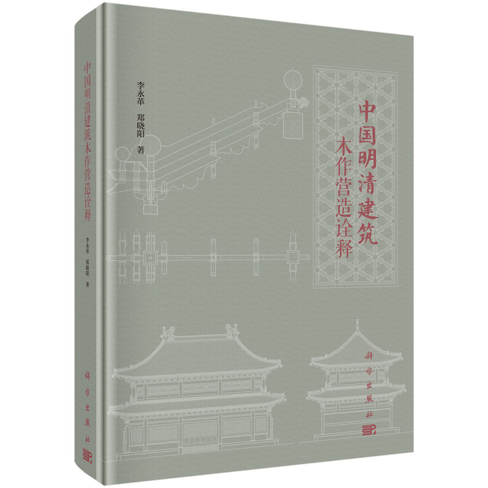 中国明清建筑木作营造诠释 李永革 郑晓阳著 明清建筑史明清古建筑书籍 明清建筑研究参考阅读书籍 建筑 水利 新 科学出版社