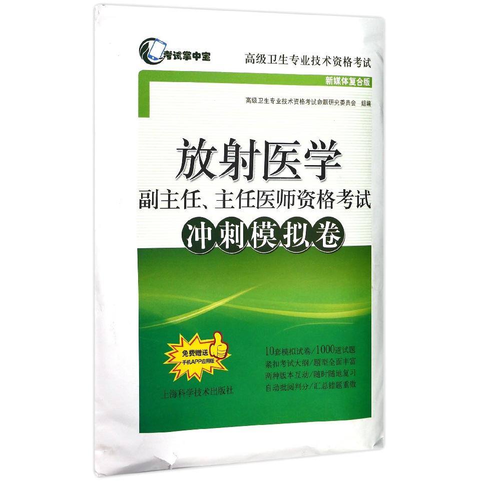 asy 放射医学副主任主任医师资格考试冲刺模拟卷 编者:高级卫生专业技术资格考试命题研究委员会 9787547838082 上海科技