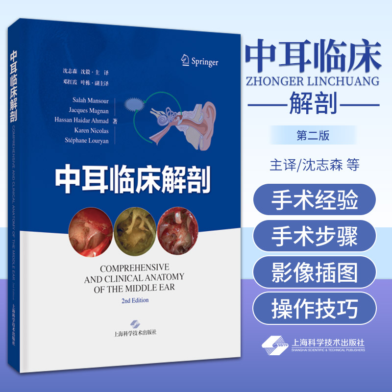 中耳临床解剖沈志森上海科学技术出版社具有较高临床参考价值为耳科临床医师更好地实施耳科手术提供指导和帮助耳鼻咽喉学