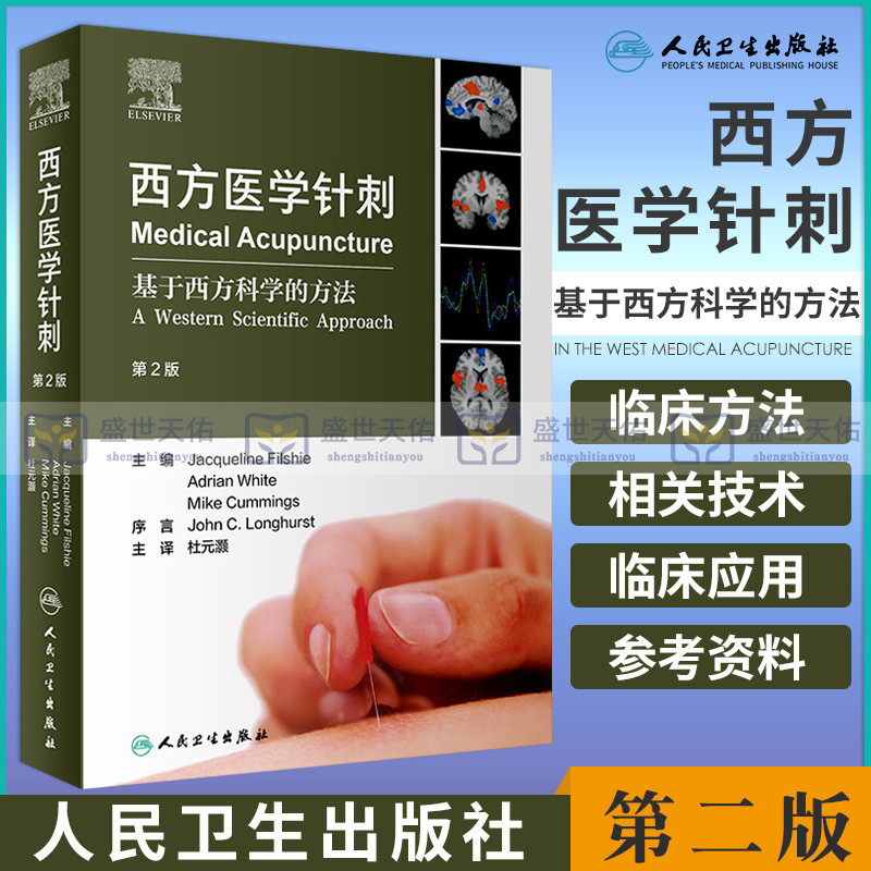 西方医学针刺 基于西方科学的方法第2二版 杜元灏 穴位镇痛治疗针灸神经系统心血管临床解剖生理学浅刺电针人民卫生出版社针灸书籍