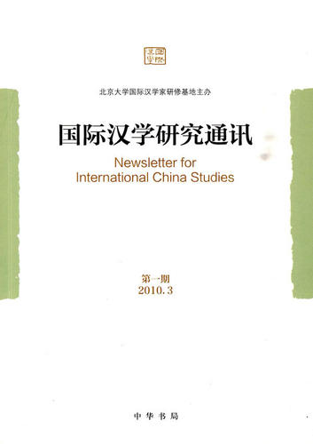 ZJ包邮正版 国际汉学与研究退化 《国际汉学研究通迅》编辑委员会 书店书籍图书 文化 文化评述 中华书局 9787101072778
