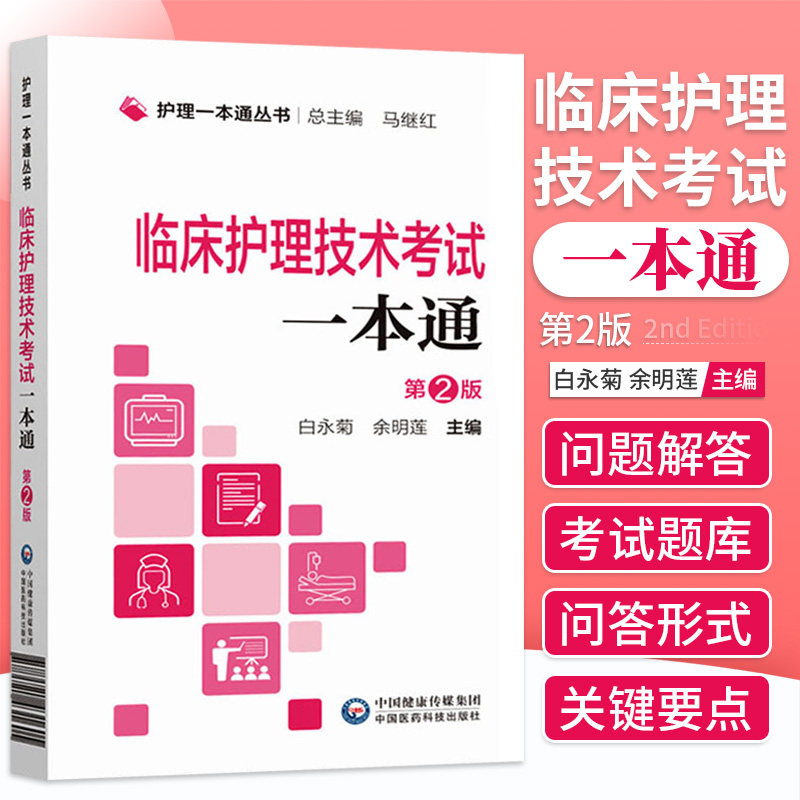 临床护理技术考试 第2二版 护理丛书 护理学 医院环境与护理安全知识 预防与控制医院感染知识 中国医药科技出版社