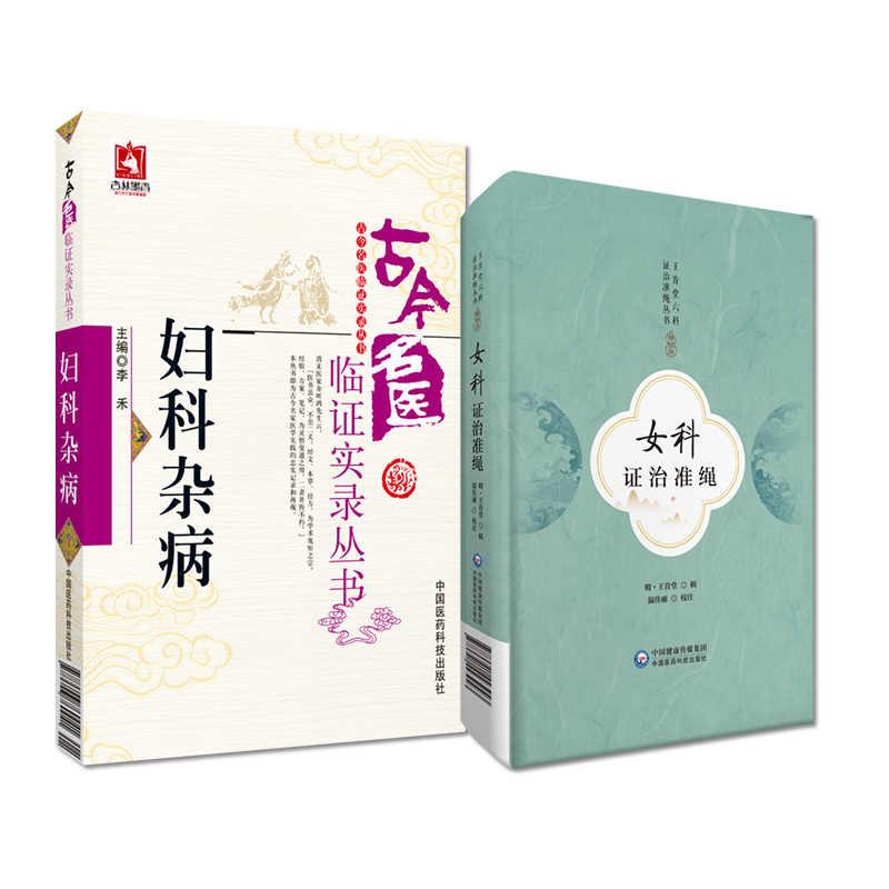 【全2册】女科证治准绳 王肯堂遵奉东垣之学术特点+古今名医临证实录丛书（妇科杂病） 中国医药科技出版社 医学 中医 中医临床