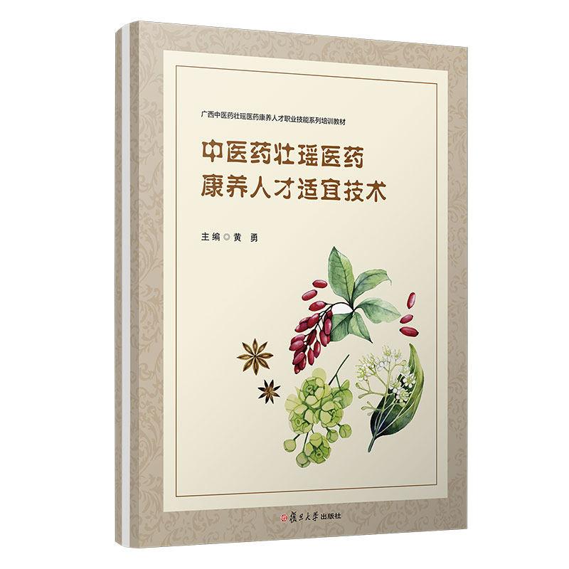 asy 中医药壮瑶医药康养人才适宜技术(广西中医药壮瑶医药康养人才职业技能系列培训教材) 黄勇 9787309160383 复旦大学出版社