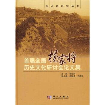 shou届全国杨家将历史文化研讨会论文集