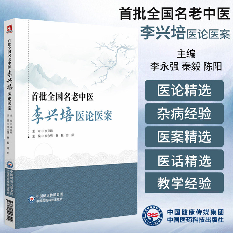 首批全国名老中医李兴培医论医案 李永强 中国医药科技出版社 丝虫病辨治 干燥关节炎综合征 真性红细胞增多症辨治 急性肾盂肾炎