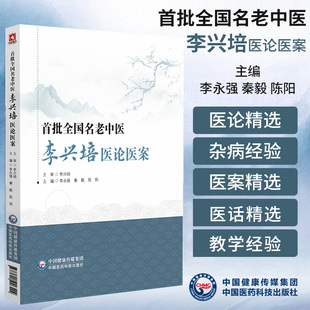 首批全国名老中医李兴培医论医案 李永强 中国医药科技出版社 丝虫病辨治 干燥关节炎综合征 真性红细胞增多症辨治 急性肾盂肾炎